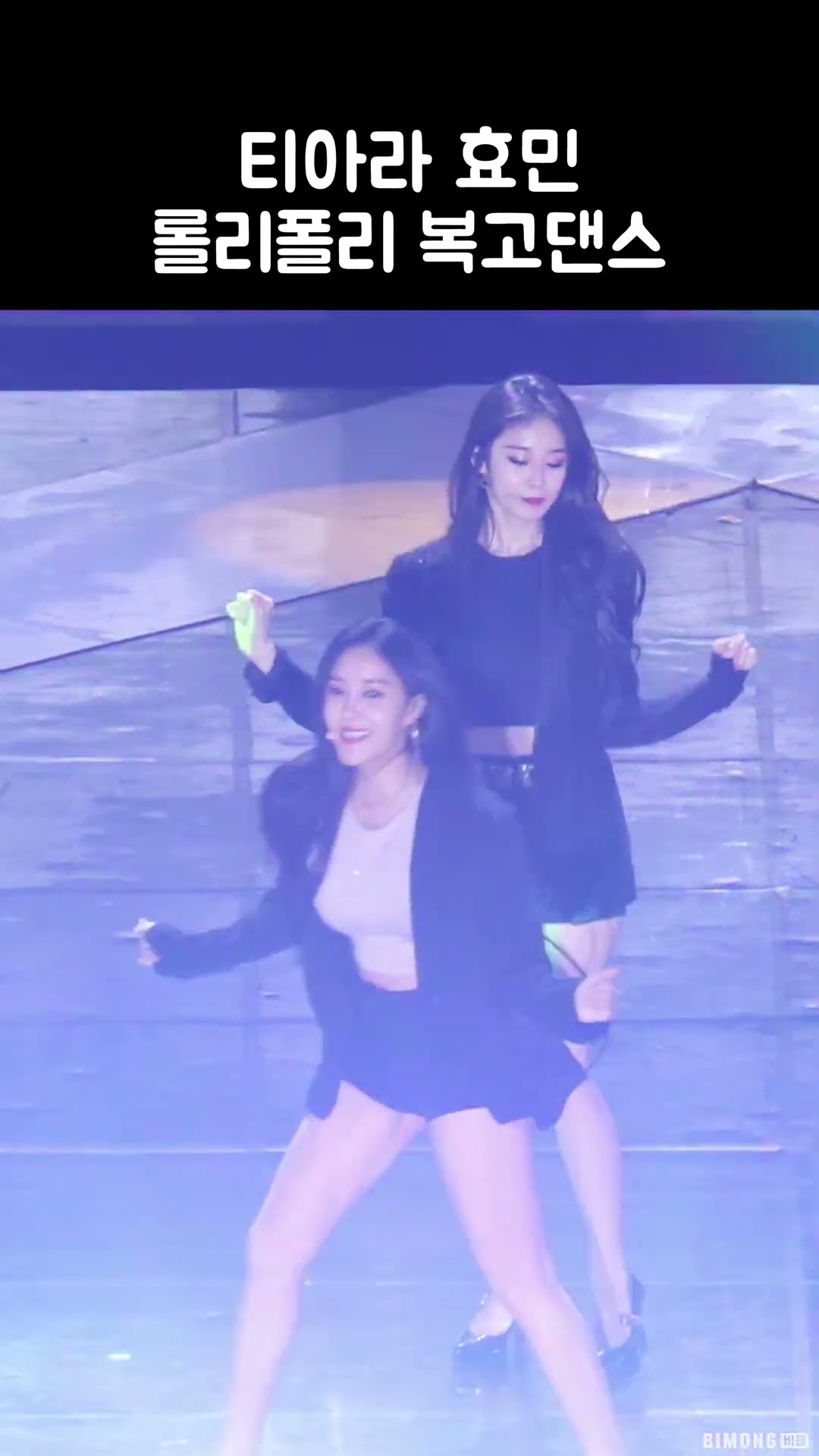 티아라 효민 복고댄스 (롤리폴리) | T-ara